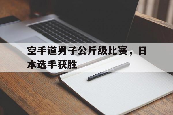 空手道男子公斤级比赛，日本选手获胜